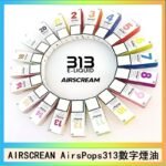 AIRSCREAM AIRSPOPS 313 數字電子煙小煙油官網