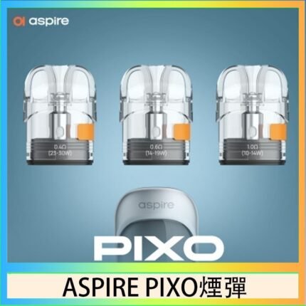 ASPIRE PIXO霧克斯煙彈空倉官網
