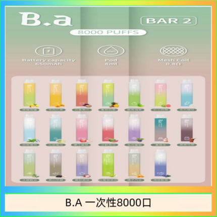 B.A電子煙一次性抛棄式8000口