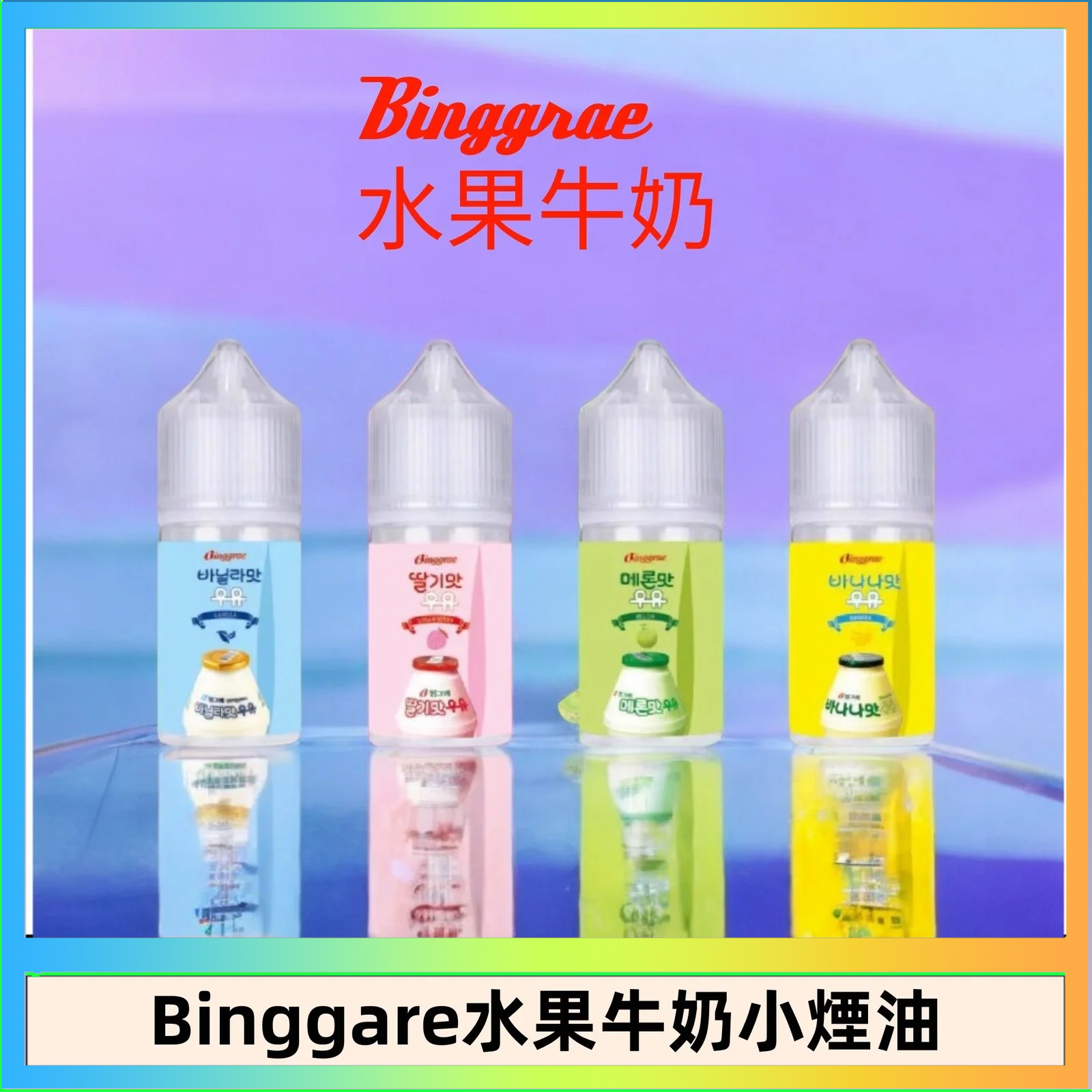 Binggrae 水果牛奶 Binggrae 水果牛奶煙油 香草牛奶|草莓牛奶|哈密瓜牛奶|香蕉牛奶