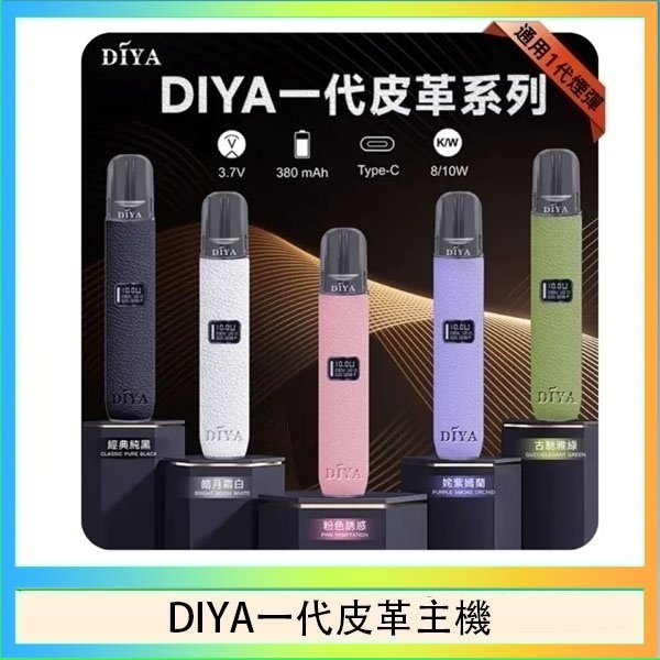 DIYA一代皮革 DIYA一代主機皮革系列通用1代電子煙