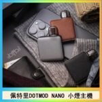 佩特里電子煙DOTMOD NANO主機空倉煙彈官網