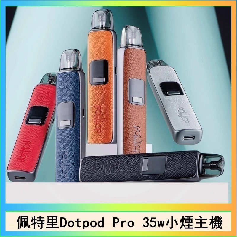 DOTPOD S PRO 佩特里DOTMOD DOTPOD S PRO 35W電子煙主機空倉煙彈官網