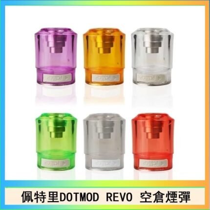 佩特里DOTMOD DOTSTICK REVO空倉煙彈電子煙官網