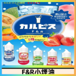 F&R可爾必思乳酸菌煙油 哈密瓜 草莓 芒果 白桃 原味