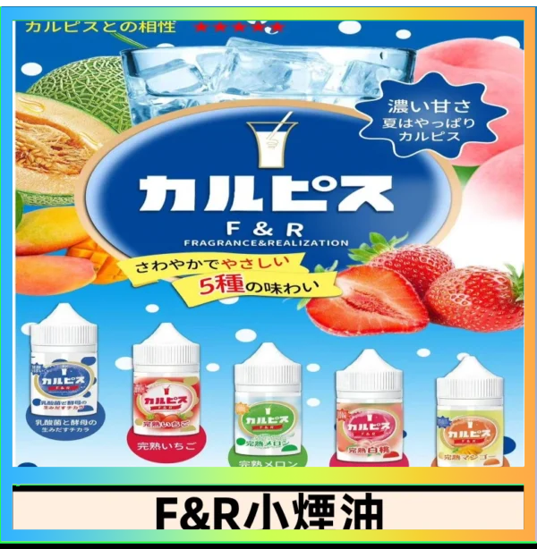 F&R F&R可爾必思乳酸菌煙油 哈密瓜 草莓 芒果 白桃 原味