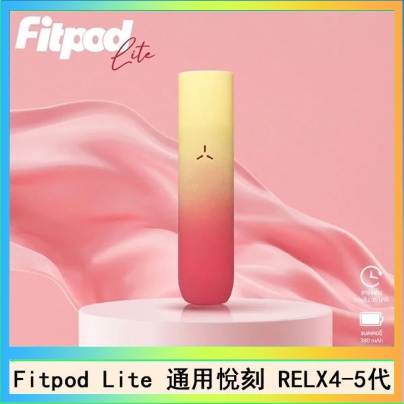 Fitpod Lite Fitpod Lite主機空倉可注油通用悅刻RELX45代彈