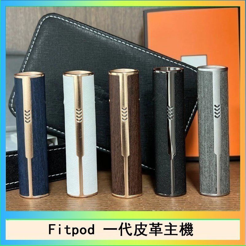 Fitpod皮革一代 Fitpod皮革一代主機系列通用愛馬仕悅刻主機