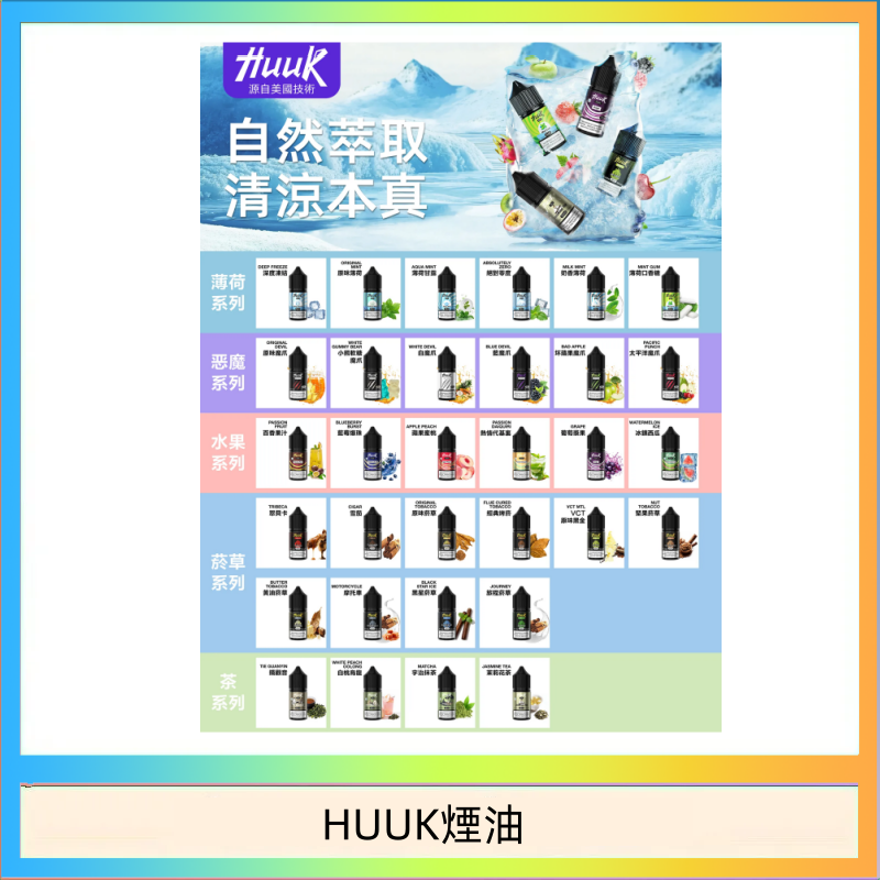 HUUK煙油 MEHA魅嗨HUUK虎克煙油3%