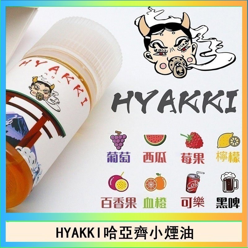 HYAKKI哈亞齊 日系進口小煙油HYAKKI哈亞齊30ML