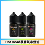 Hot Head 暴脾氣一代 二代 爆脾氣全系列 30ML 38MG 買5送1
