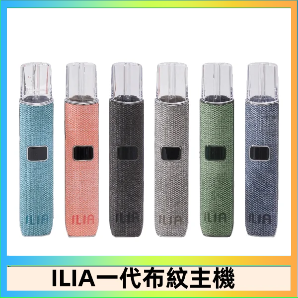 ILIA1 ILIA哩亞電子煙布紋款主機|換彈式霧化杆|6色可選