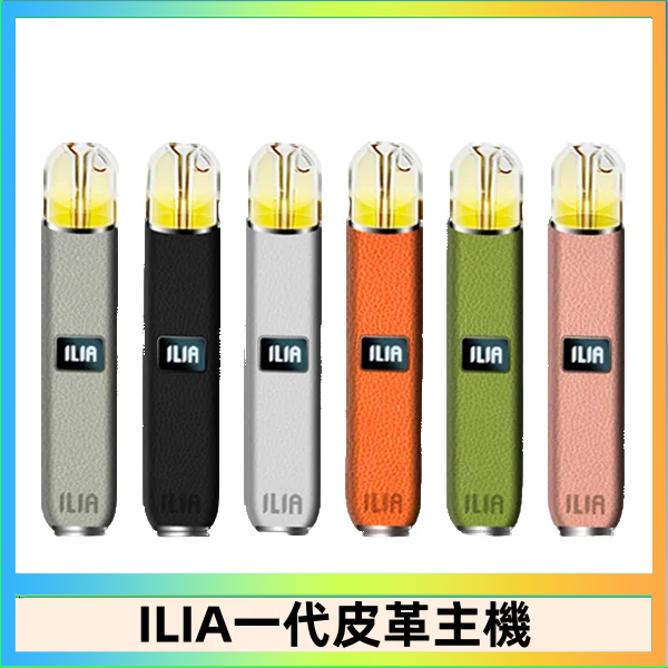 ILIA1代 ILIA哩亞皮革主機 哩亞電子煙皮革系列 通配1代煙彈|8色可選