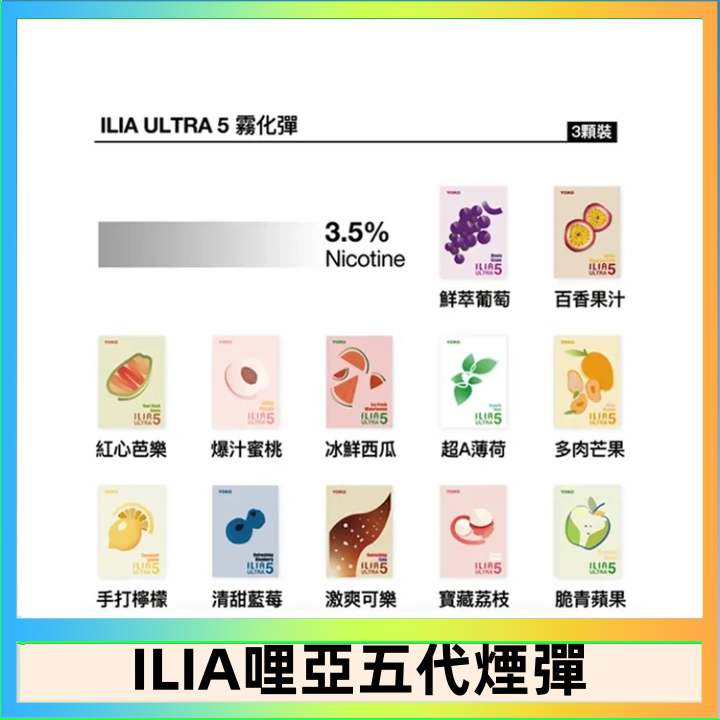 ILIA5 23種口味|ILIA ULTRA 5代煙彈 3枚入 哩亞五代主機專用