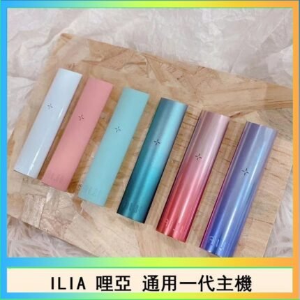 ILIA哩亞主機 ILIA電子煙主機 通配1代煙彈