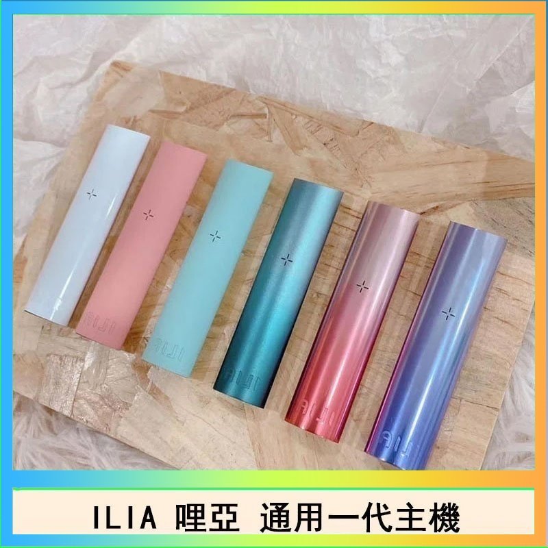 ILIA哩亞主機 ILIA哩亞主機 ILIA電子煙主機 通配1代煙彈