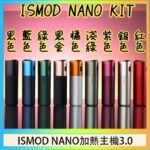 ISMOD NANO加熱煙主機通用 IQOS 2.4/3.0 LEME樂美