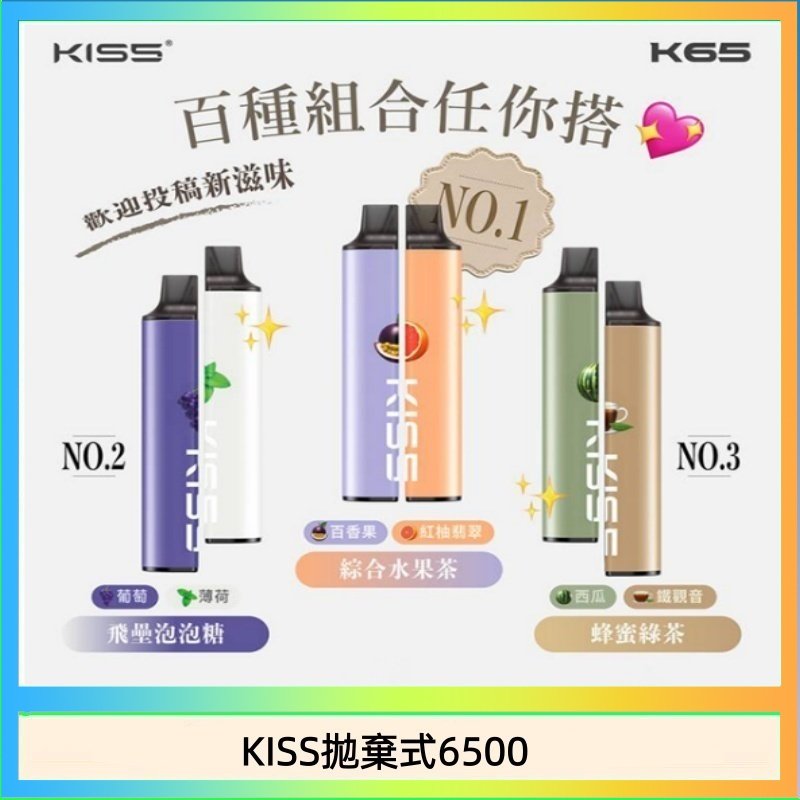 KISS6500一次性 凱斯KISS拋棄式6500口一次性電子煙磁吸式混搭口味充電款