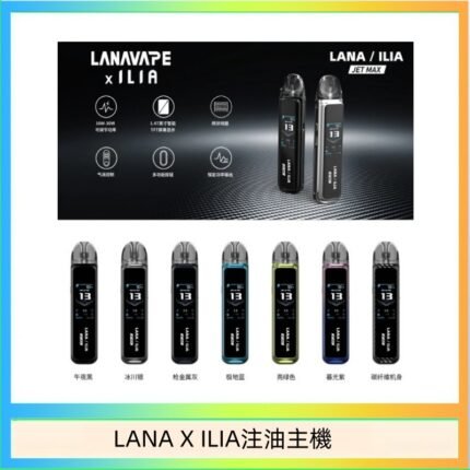 LANA/ILIA Jet Max套裝電子煙主機煙彈空倉可重複注油功率可調
