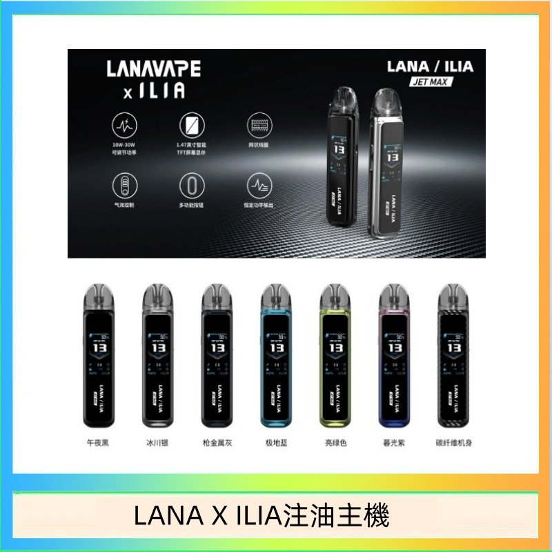 LANA X ILIA注油主機 LANA/ILIA Jet Max套裝電子煙主機煙彈空倉可重複注油功率可調