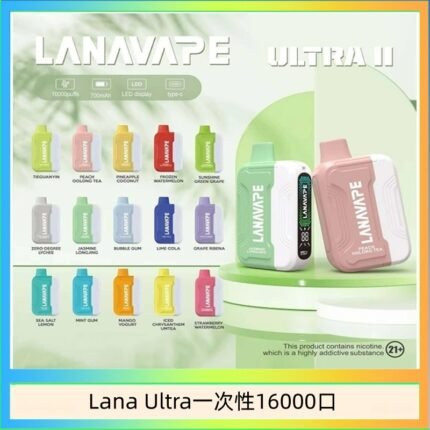 Lana Ultra II 16000口一次性電子煙磁吸式換彈可拆卸