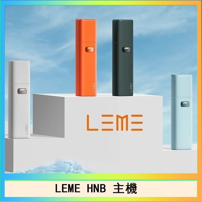 LEME HNB LEME HNB樂美加熱煙主機