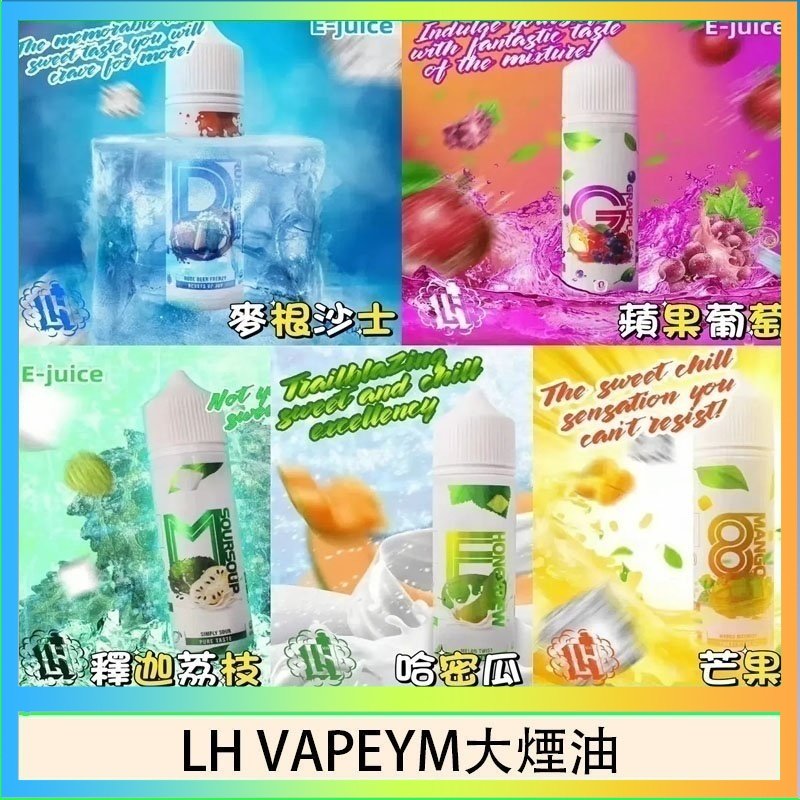 LH VAPEYM大煙油 LH VAPEYM大煙油60ml 0.6%馬來西亞原罐進口