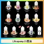 LHvapemy馬來西亞主機小煙油30ml