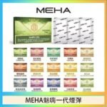 MEHA魅嗨一代通用煙彈陶瓷芯霧化技術3顆裝