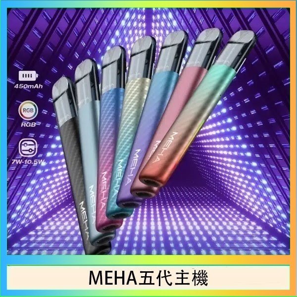MEHA五代主機 魅嗨MEHA五代主機電子煙