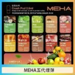 魅嗨Meha Crush系列五代煙彈