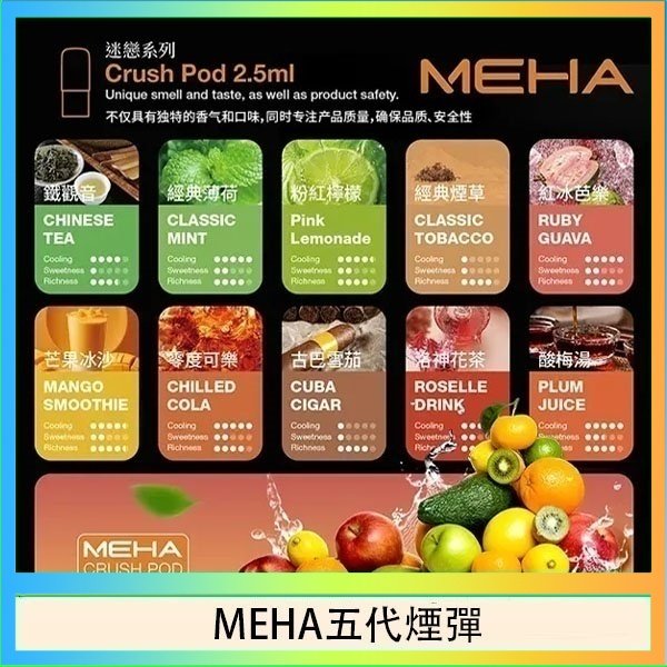 MEHA五代煙彈 魅嗨Meha Crush系列五代煙彈