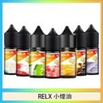 悅刻Relx小煙油3%尼古丁濃度30ml/瓶