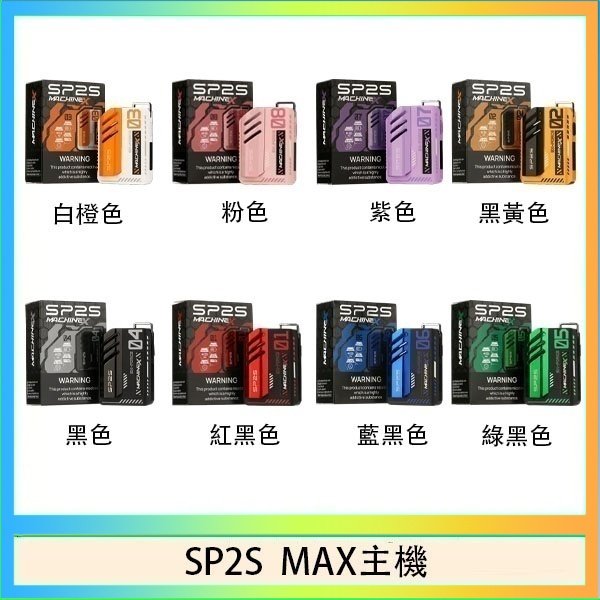 SP2S MAC主機 思博瑞SP2S MAX主機煙桿方塊電子煙