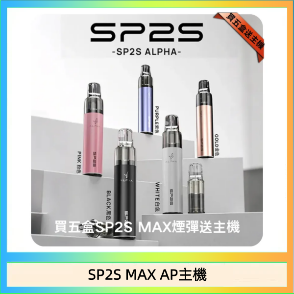 SP2S MAX AP主機 思博瑞SP2S MAX AP主機煙桿電子煙