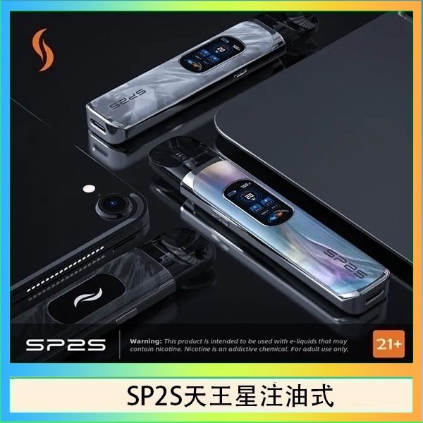 SP2S天王星注油式 思博瑞SP2S天王星系列注油式電子菸主機
