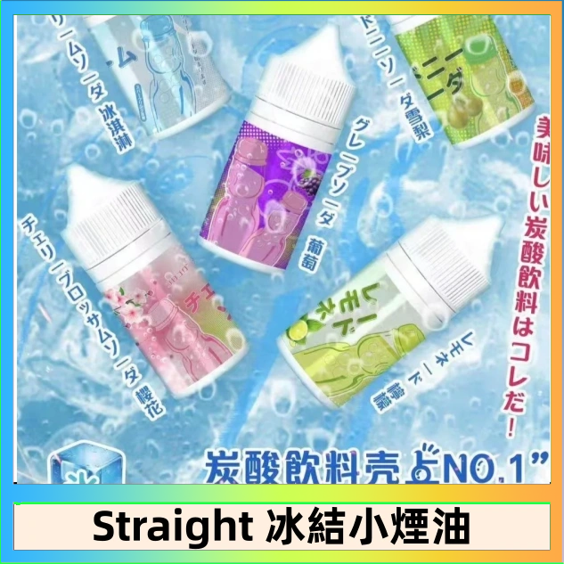 Straight Straight 冰結碳酸飲料煙油