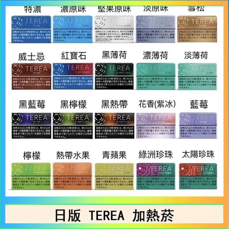TEREA 日版 IQOS ILUMA TEREA煙彈加熱煙主機