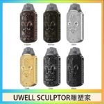 UWELL SCULPTOR雕塑家 11W電鍍金屬雕刻空倉煙彈