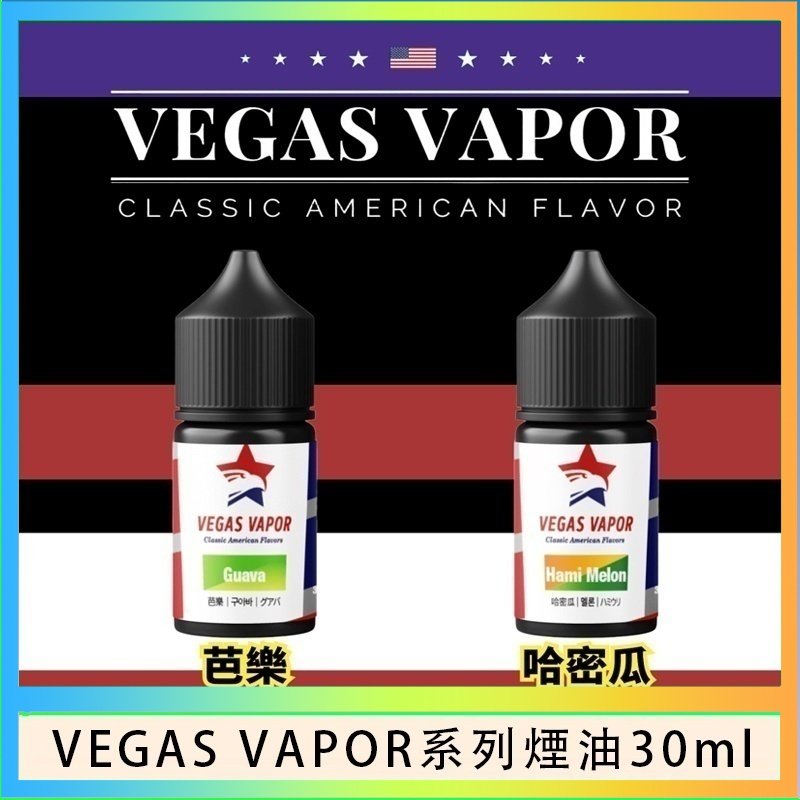 VEGAS VAPOR系列煙油30ml（30mg）芭樂哈密瓜