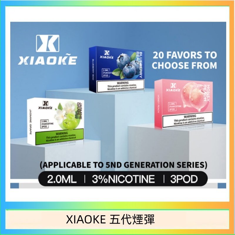 XIAOKE 五代煙彈 XIAOKE梟客煙彈五代電子菸彈3顆入適配五代主機