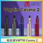 帕拉德VAPTIO COSMO 2 KIT 套組/成品芯/霧化器
