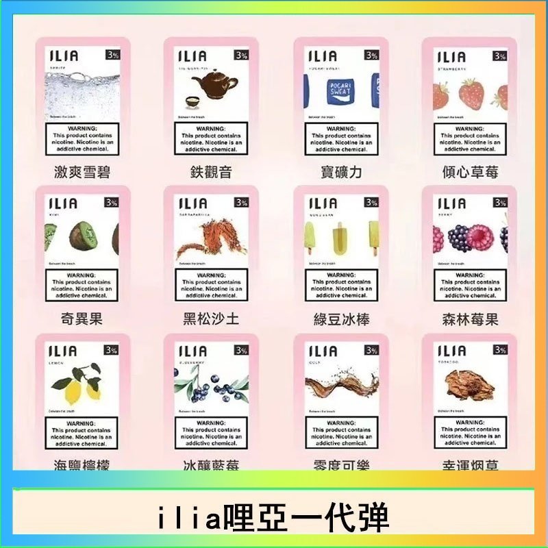 ilia哩亞煙彈 29種口味|ILIA一代發光煙彈 通用一代主機 3枚入