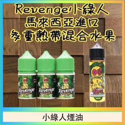 Revenge小綠人巫毒娃娃VOODOO煙油熱帶混合口味30ml