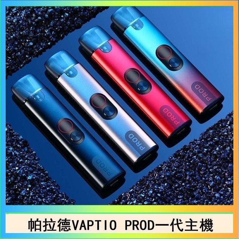 帕拉德一代 帕拉德一代Vaptio prod pod kit自由派電子煙主機