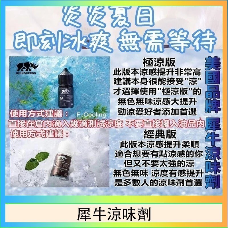 犀牛涼味劑 美國品牌犀牛涼味劑30ml 極涼版/基本版