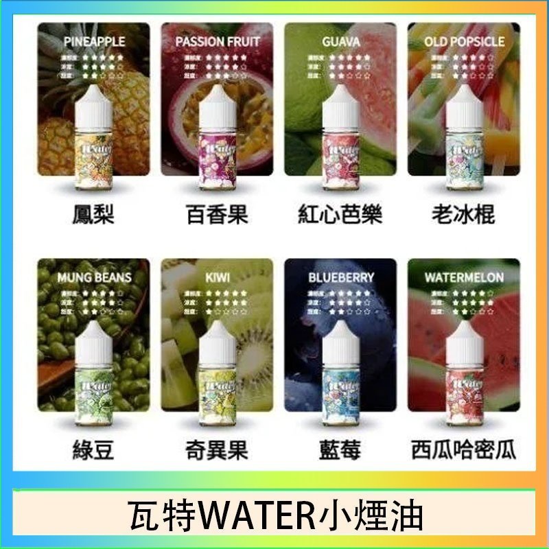 瓦特WATER小煙油 美國瓦特WATER小煙油30ml/3.5%