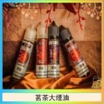 茗茶大煙油60ml（0mg）日本進口