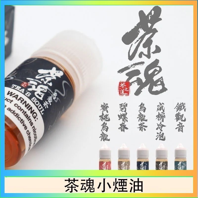 茶魂 茶魂煙油TEA`S SOU蜜桃烏龍鐵觀音烏龍茶碧螺春