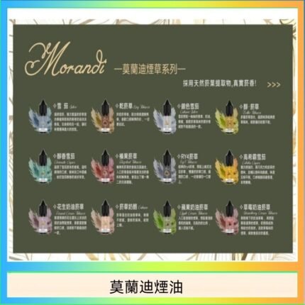 莫蘭迪煙油 純煙草口味媲美VGOD